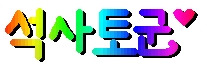 토군 이미지