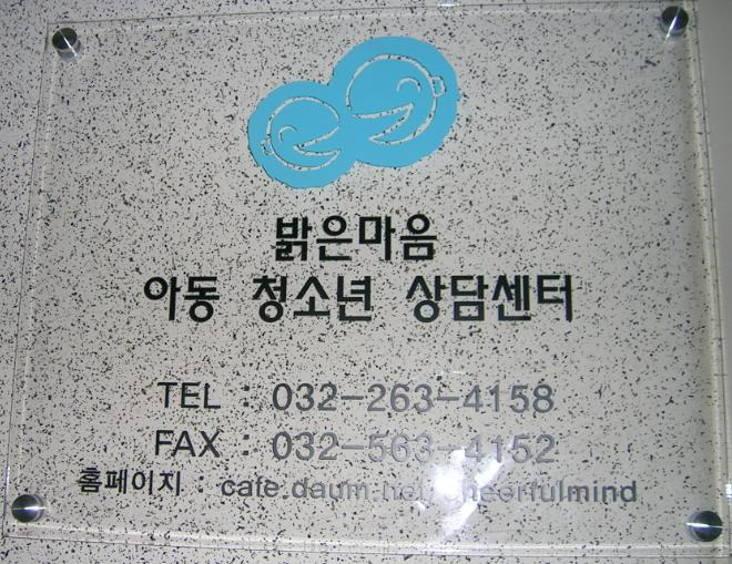 밝은마음아동;청소년상담센터 이미지